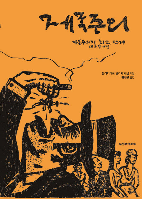 제국주의, 자본주의의 최고 단계 대중적 개설