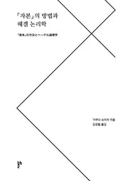 자본의 방법과 헤겔 논리학