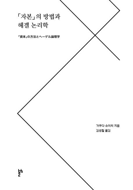자본의 방법과 헤겔 논리학