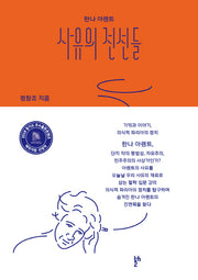한나 아렌트 사유의 전선들