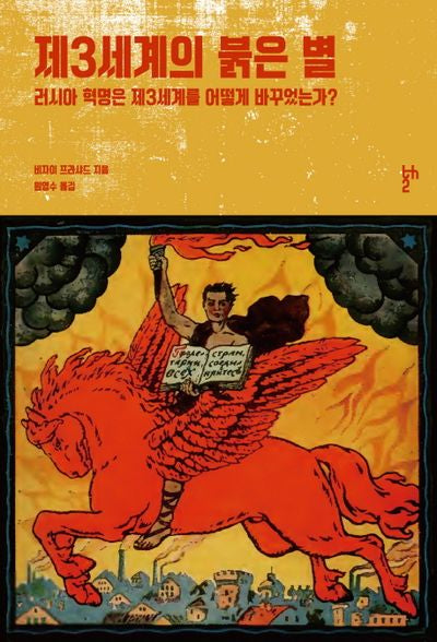 제3세계의 붉은 별