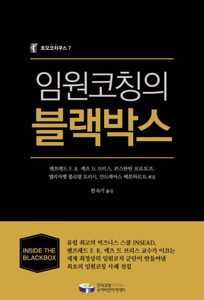 임원 코칭의 블랙박스(호모코치쿠스 7)