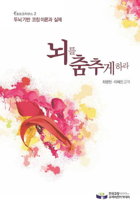 뇌를 춤추게 하라(호모코치쿠스 2)(양장본 HardCover)