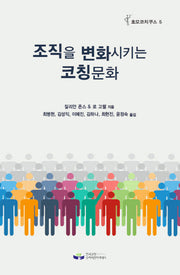 조직을 변화시키는 코칭문화(호모코치쿠스 5)