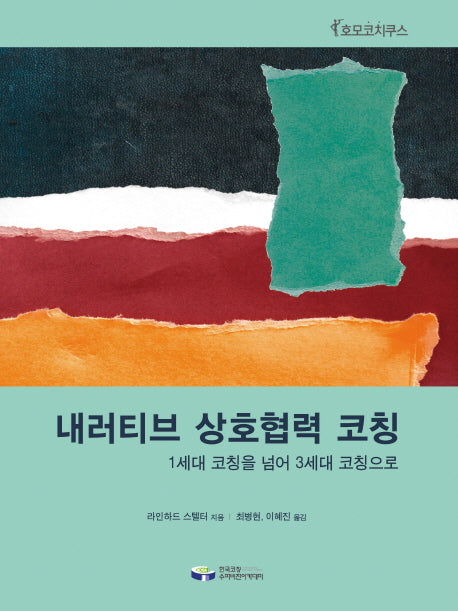 내러티브 상호협력 코칭: 1세대 코칭을 넘어 3세대 코칭으로