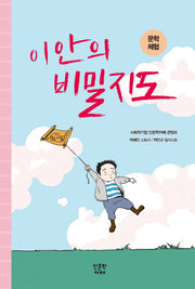 문학 체험: 이안의 비밀지도(천재들의 생각법 4)(양장본 HardCover)