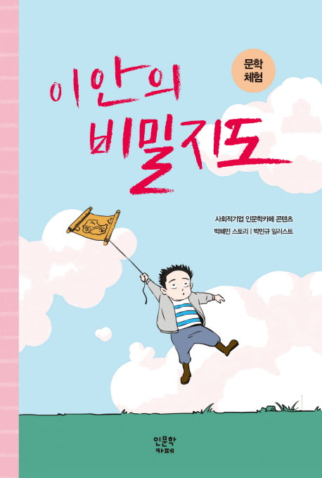 문학 체험: 이안의 비밀지도(천재들의 생각법 4)(양장본 HardCover)