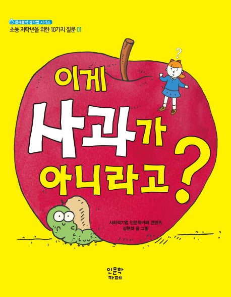 이게 사과가 아니라고?(천재들의 생각법 시리즈)(양장본 HardCover)