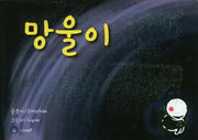 망울이