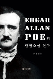 Edgar Allan Poe의 단편소설 연구