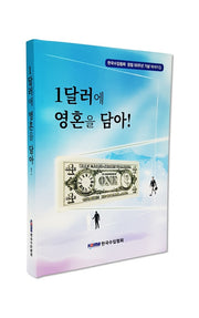 1달러에 영혼을 담아!