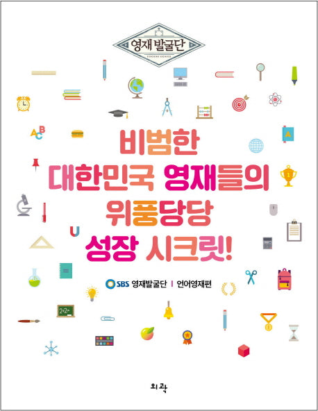 비범한 대한민국 영재들의 위풍당당 성장 시크릿(영재발굴단)