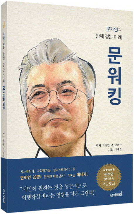 문워킹(문재인과 함께 걷는 미래)(양장본 HardCover)