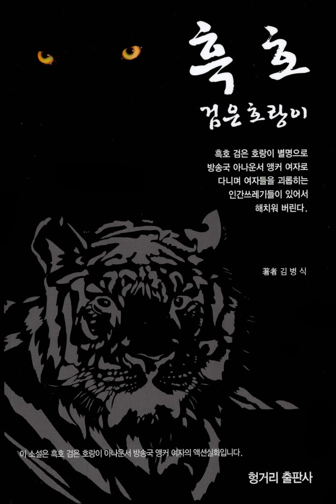 흑호: 검은 호랑이