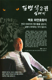 김병식 일대기 2