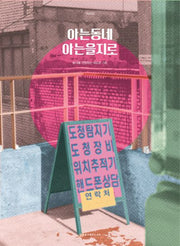 아는동네 아는을지로(아는동네 2)