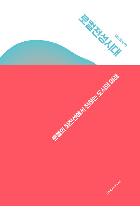 로컬전성시대(아는도시 1)