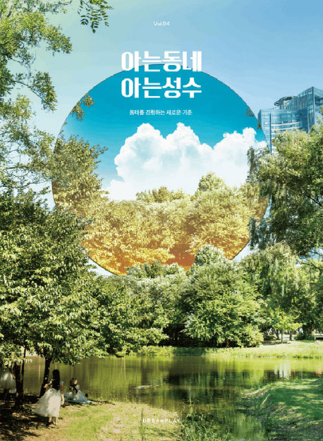 아는동네 아는성수(동네를 경험하는 새로운 기준아는동네 4)