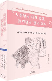 사랑받는 미국 엄마, 존경받는 한국 엄마