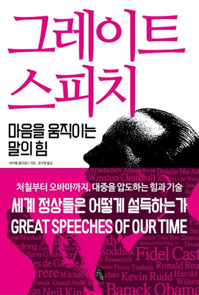 그레이트 스피치