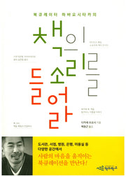 책의 소리를 들어라(북큐레이터 하바 요시타카의)