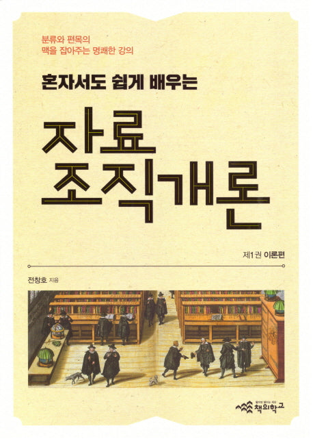 자료조직개론 1: 이론편(혼자서도 쉽게 배우는)(혼자서도 쉽게 배우는)
