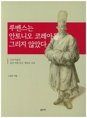 루벤스는 안토니오 코레아를 그리지 않았다