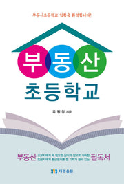 부동산 초등학교