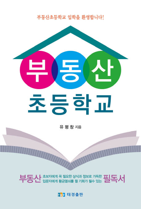부동산 초등학교