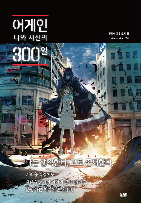 어게인 나와 사신의 300일