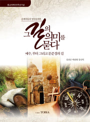 그 길의 의미를 묻다(순례자들의 영성을 위한)