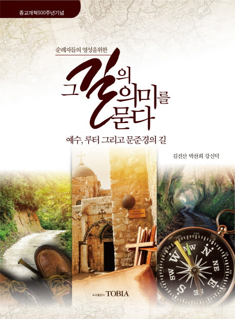 그 길의 의미를 묻다(순례자들의 영성을 위한)