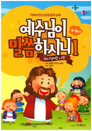 예수님이 말씀하시니 1: 하나님이랑 나랑