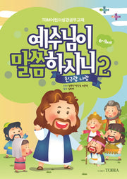 예수님이 말씀하시니 2: 친구랑 나랑