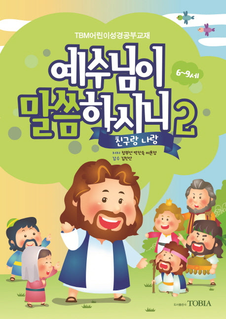 예수님이 말씀하시니 2: 친구랑 나랑