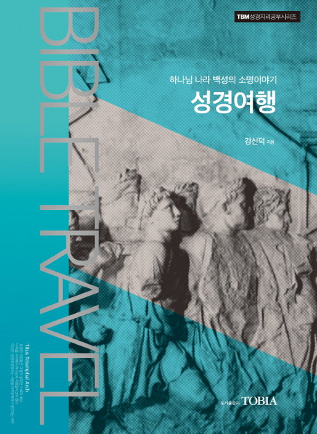 성경여행(하나님 나라 백성의 소명이야기)(TBM성경지리공부시리즈)