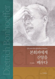 본회퍼에게 신앙을 배우다