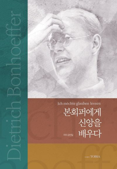 본회퍼에게 신앙을 배우다