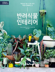 반려식물 인테리어(URBAN JUNGLE)