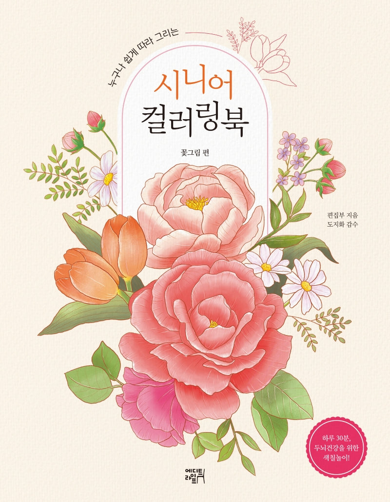 시니어 컬러링북: 꽃그림 편(누구나 쉽게 따라 그리는)