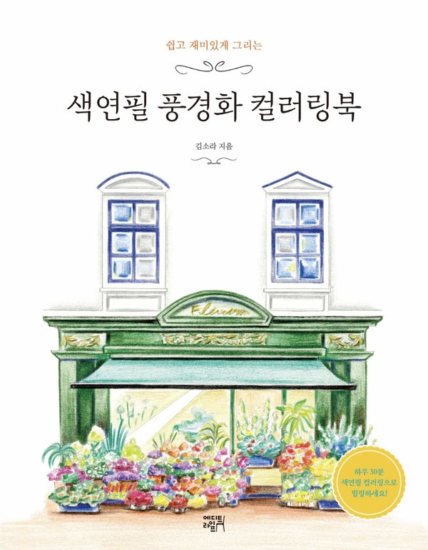 색연필 풍경화 컬러링북(쉽고 재미있게 그리는)