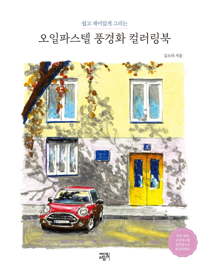 오일파스텔 풍경화 컬러링북(쉽고 재미있게 그리는)