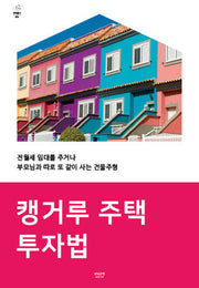 캥거루 주택 투자법(주택총서 1)