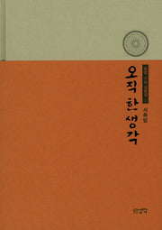 오직 한 생각(종범 스님 설법집 1)(양장본 Hardcover)