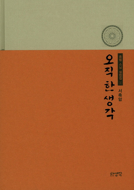 오직 한 생각(종범 스님 설법집 1)(양장본 Hardcover)