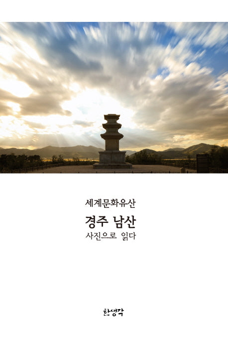 경주 남산 사진으로 읽다(세계문화유산)