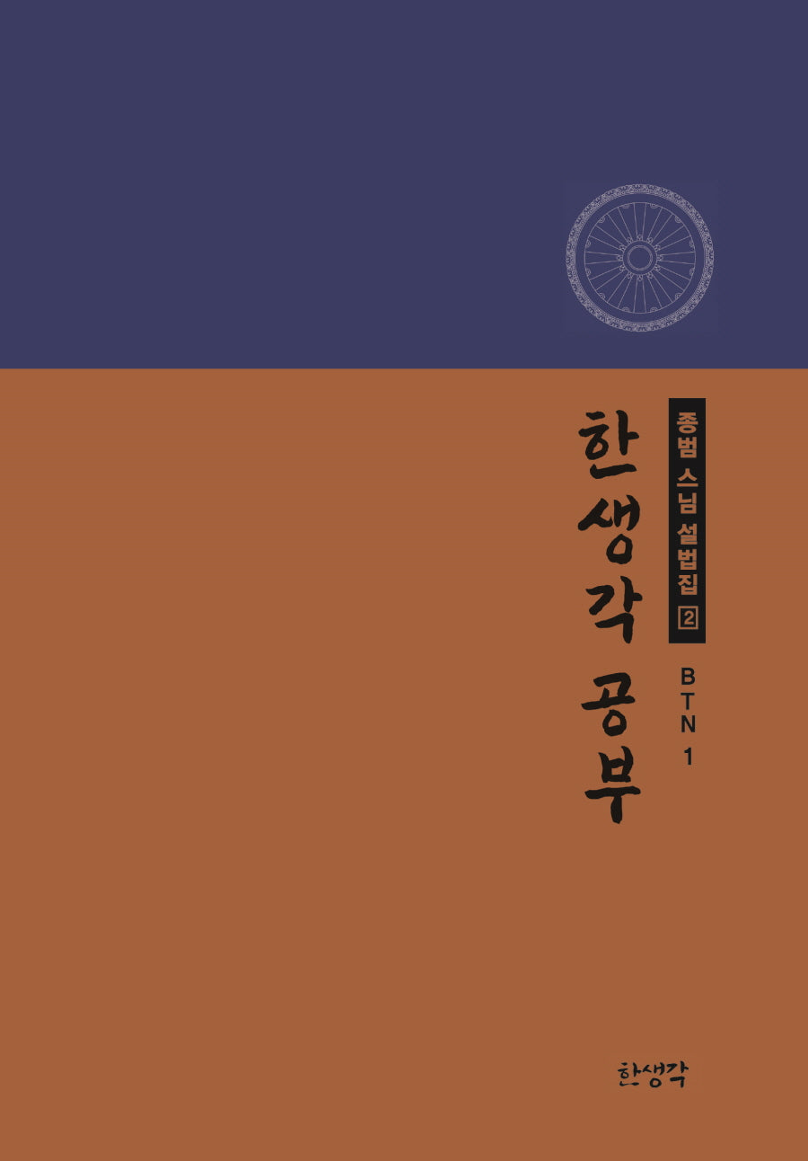 한생각공부(종범스님 설법집 2)(양장본 Hardcover)