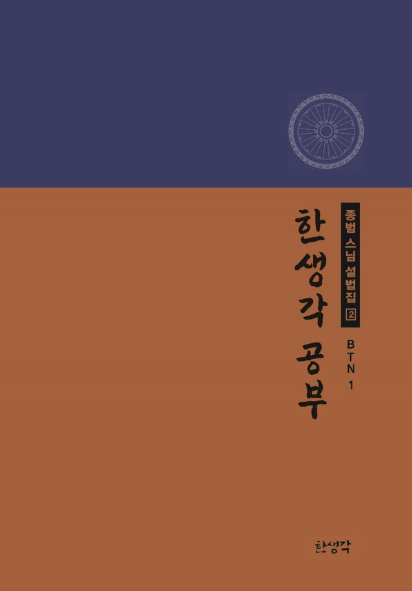 한생각공부(종범스님 설법집 2)(양장본 Hardcover)