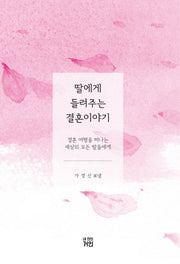 딸에게 들려주는 결혼 이야기