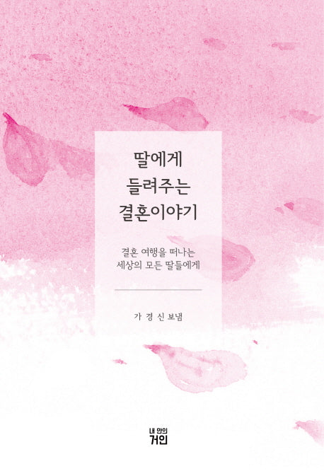 딸에게 들려주는 결혼 이야기